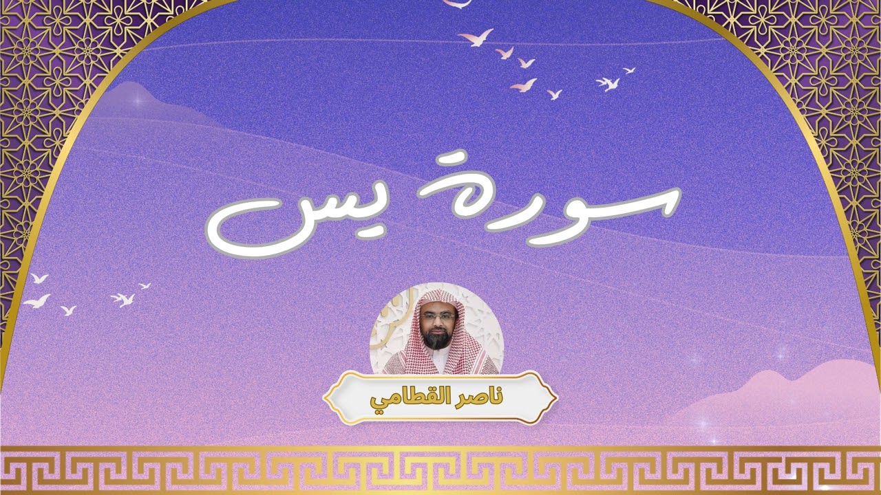 سورة يس مكررة القارئ ناصر القطامي