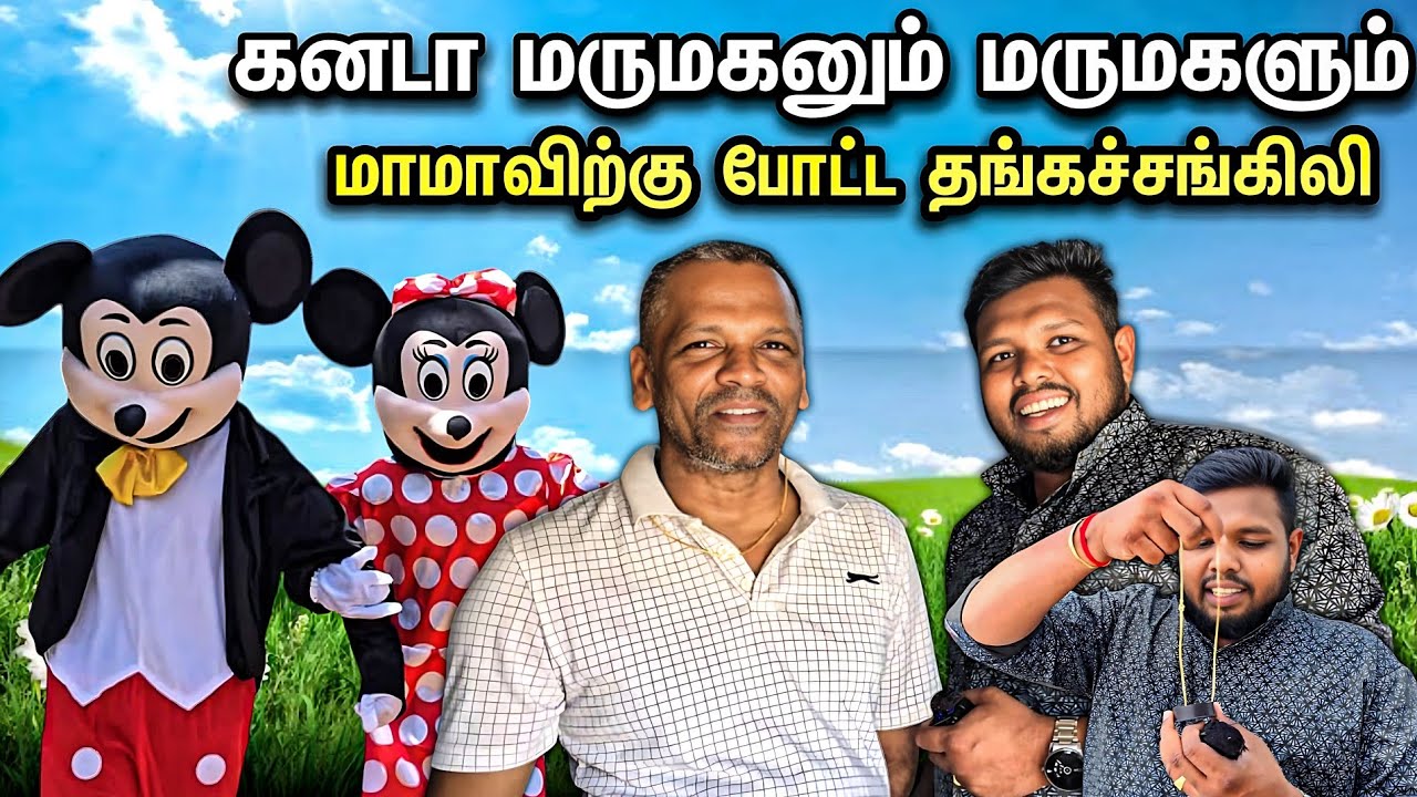 கனடா மருமகனும் மருமகளும் மாமாவிற்கு போட்ட தங்கச்சங்கிலி❤️ |Voice of Anushan surprice