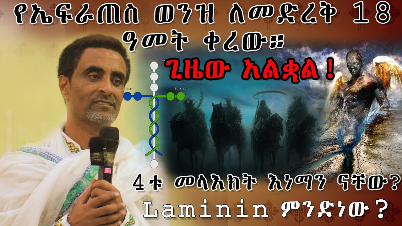 🔸የኤፍራጠስ ወንዝ ለመድረቅ 18 ዓመት ቀረው።🔸 [መምህር መስፍን ሰሎሞን] @seatatmedia7779