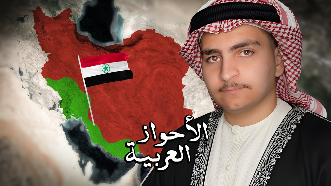 دولة (الأحواز)... كيف سقطت بيد إيران وسكت العرب؟