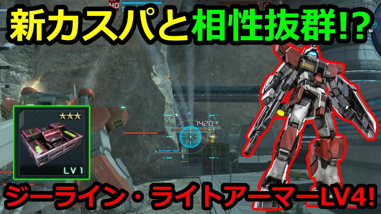 「バトオペ2」新カスパと相性抜群!?ジーライン・ライトアーマーLV4!