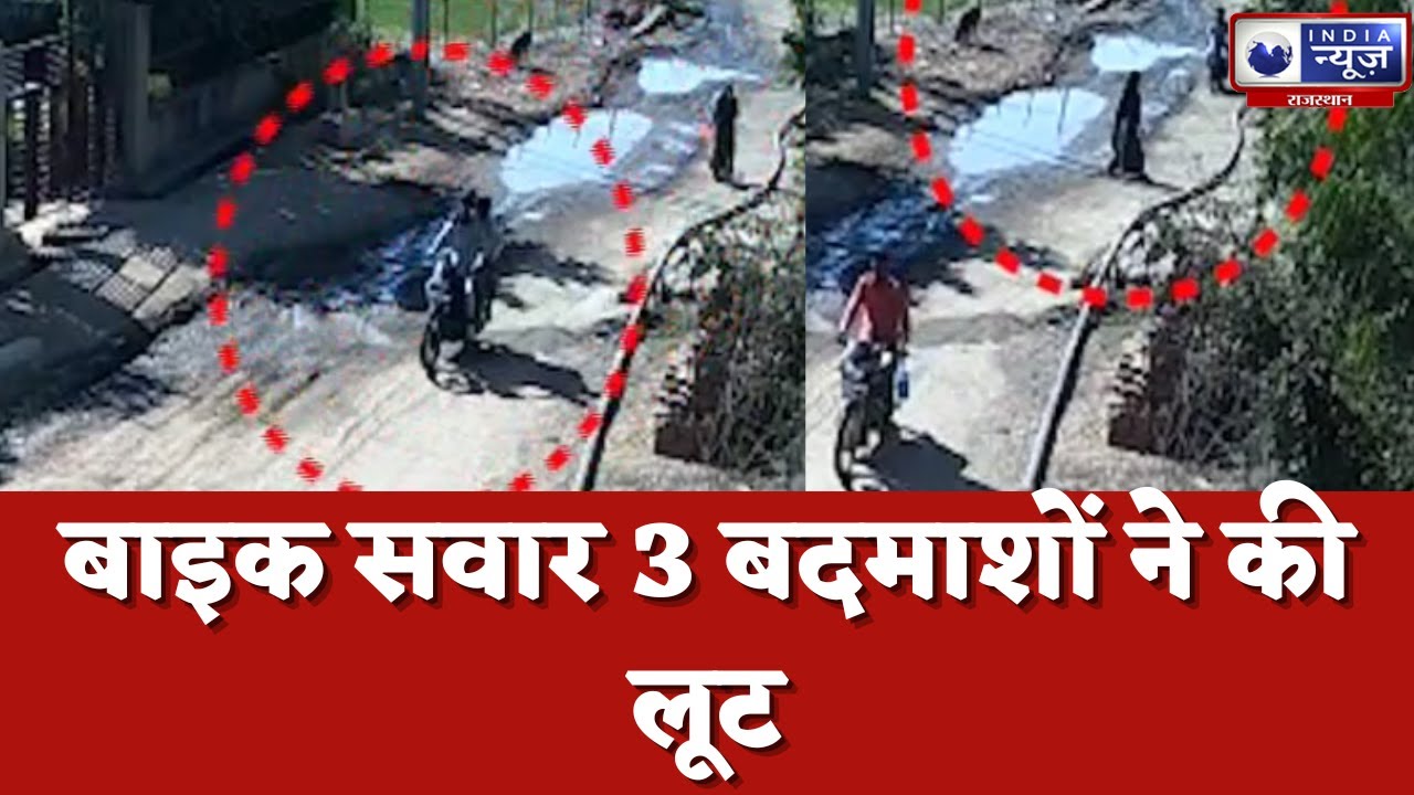 Tonk News : बाइक सवार 3 बदमाशों ने की लूट | Hindi News  |   India News Rajasthan
