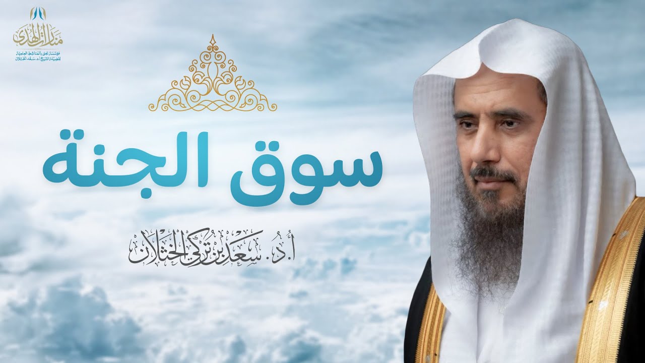 سوق الجنة في كل جمعة | الشيخ أ.د سعد الخثلان