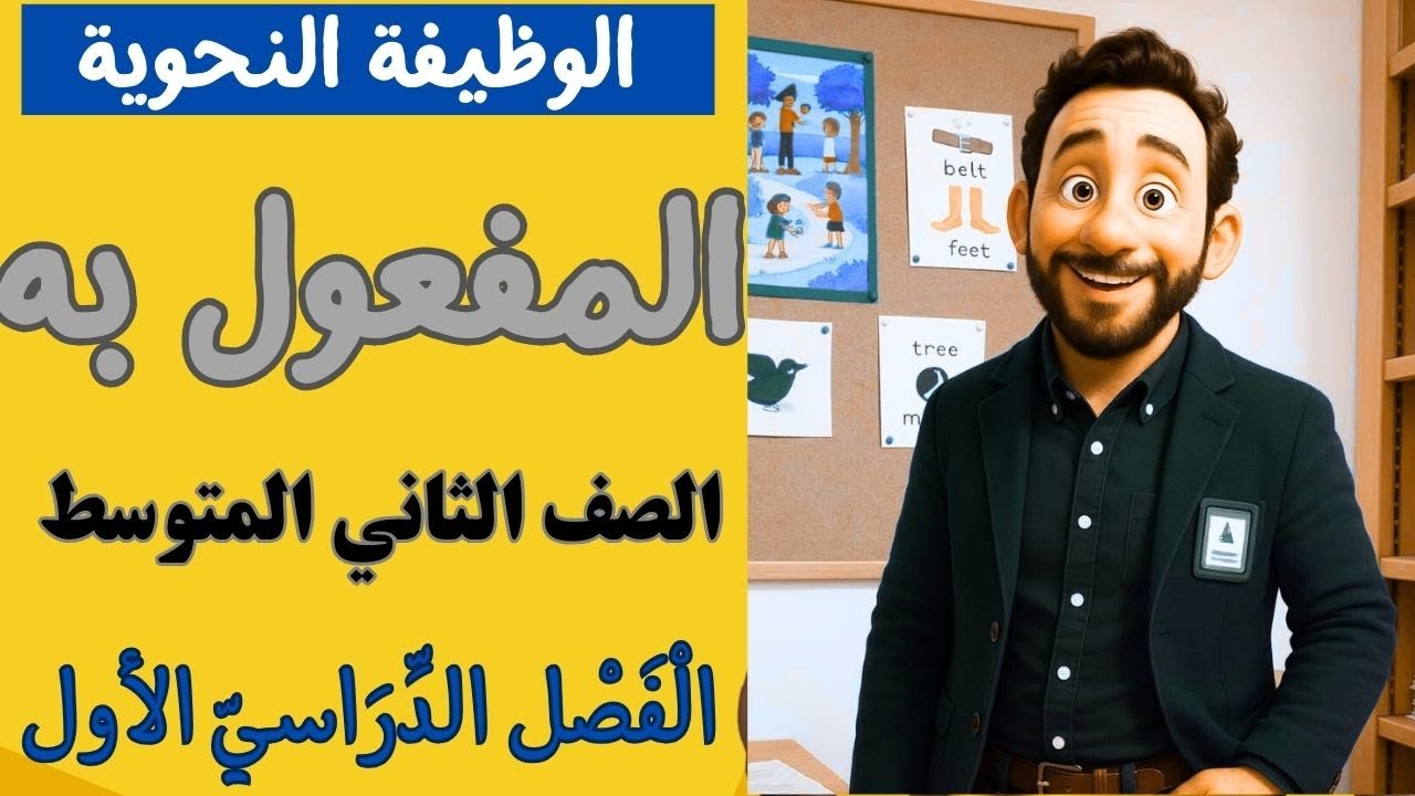 الوظيفة النحوية:المفعول به للصف الثاني المتوسط الفصل الدراسي الأول