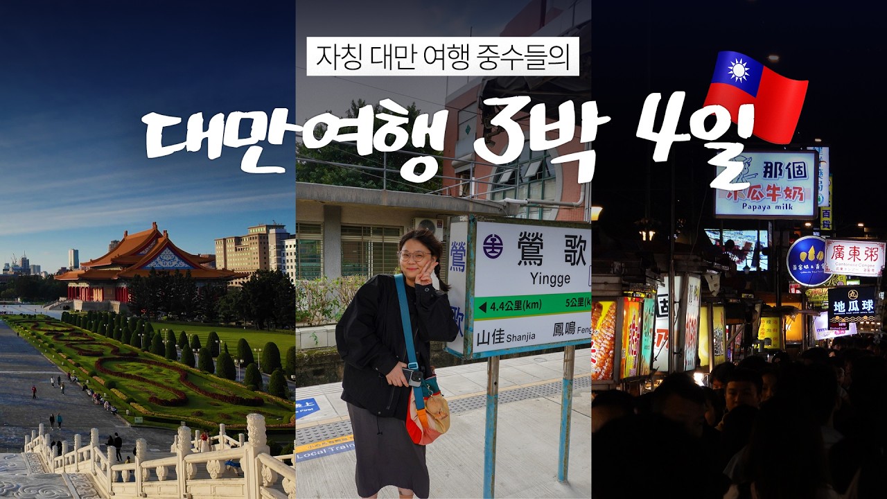 자칭 대만여행 중수들의 3박4일 타이베이 여행 🇹🇼 브이로그 (잉거 도자기마을 | 우유훠궈 | 오전에 가는 지우펀 | 타이베이시립미술관)