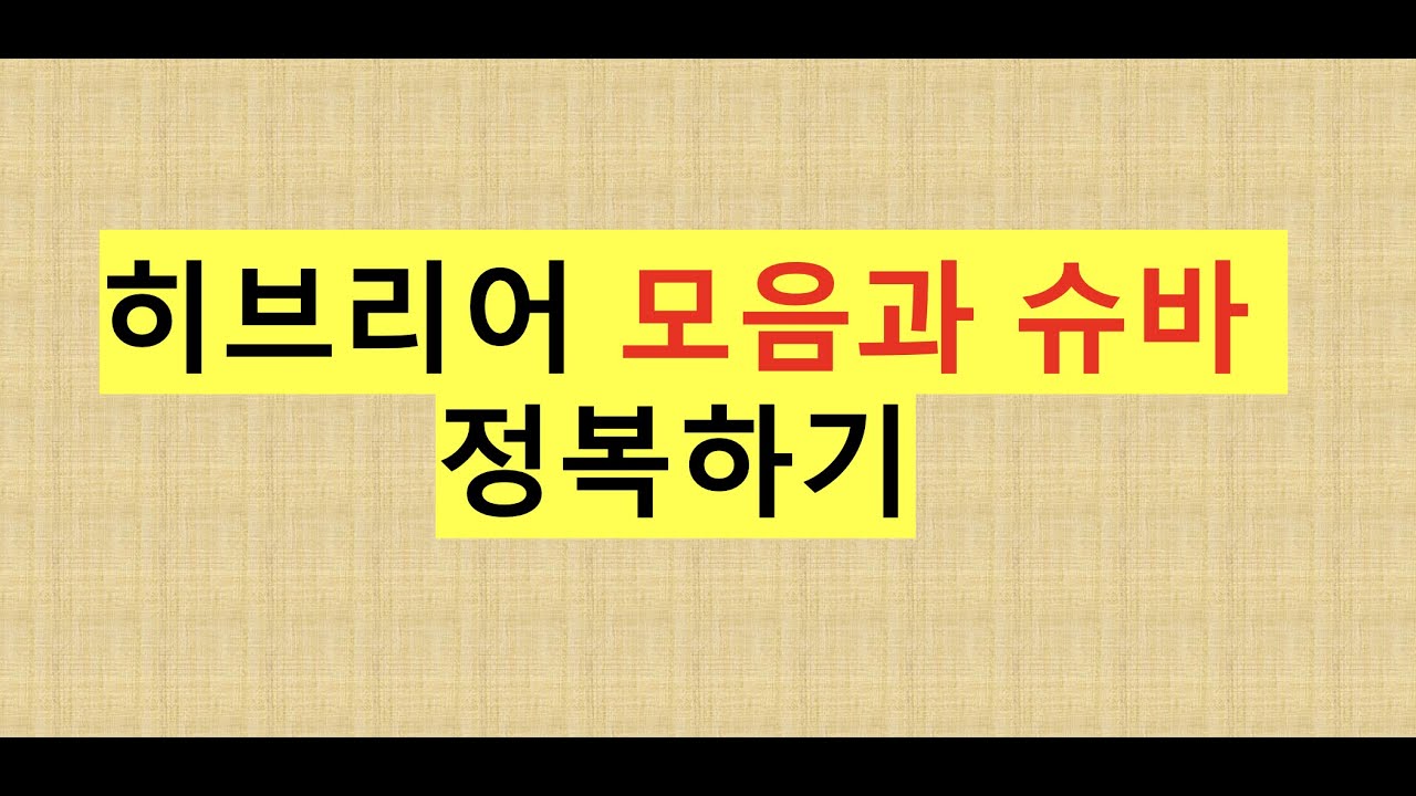 (#3) 히브리어 모음과 슈바 정복하기