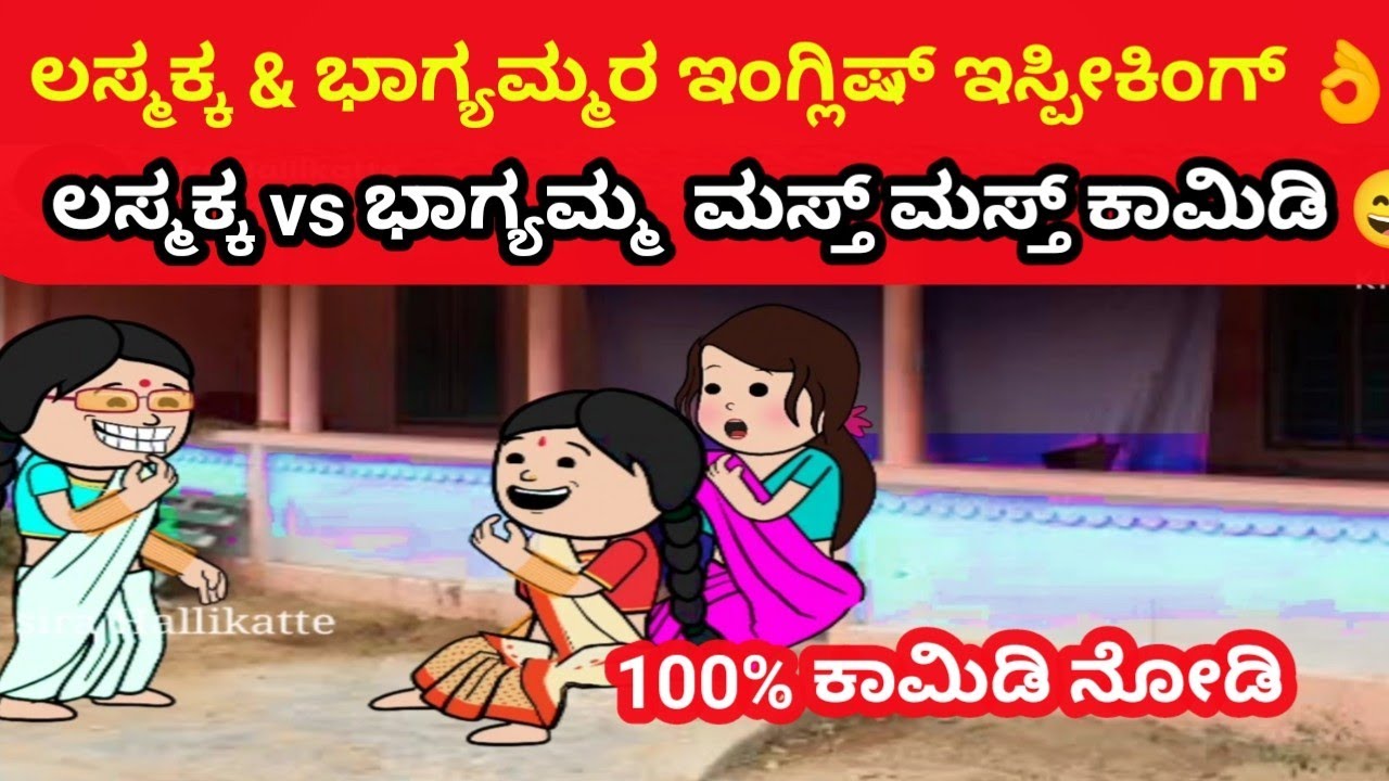 ಲಸ್ಮಕ್ಕ vs ನಿರ್ಬಾಗ್ಯ(ಭಾಗ್ಯಮ್ಮ ) 🤜🤛ಸೂಪರ್ ಕಾಮಿಡಿ 👌😄 #cartoon #kannadastories