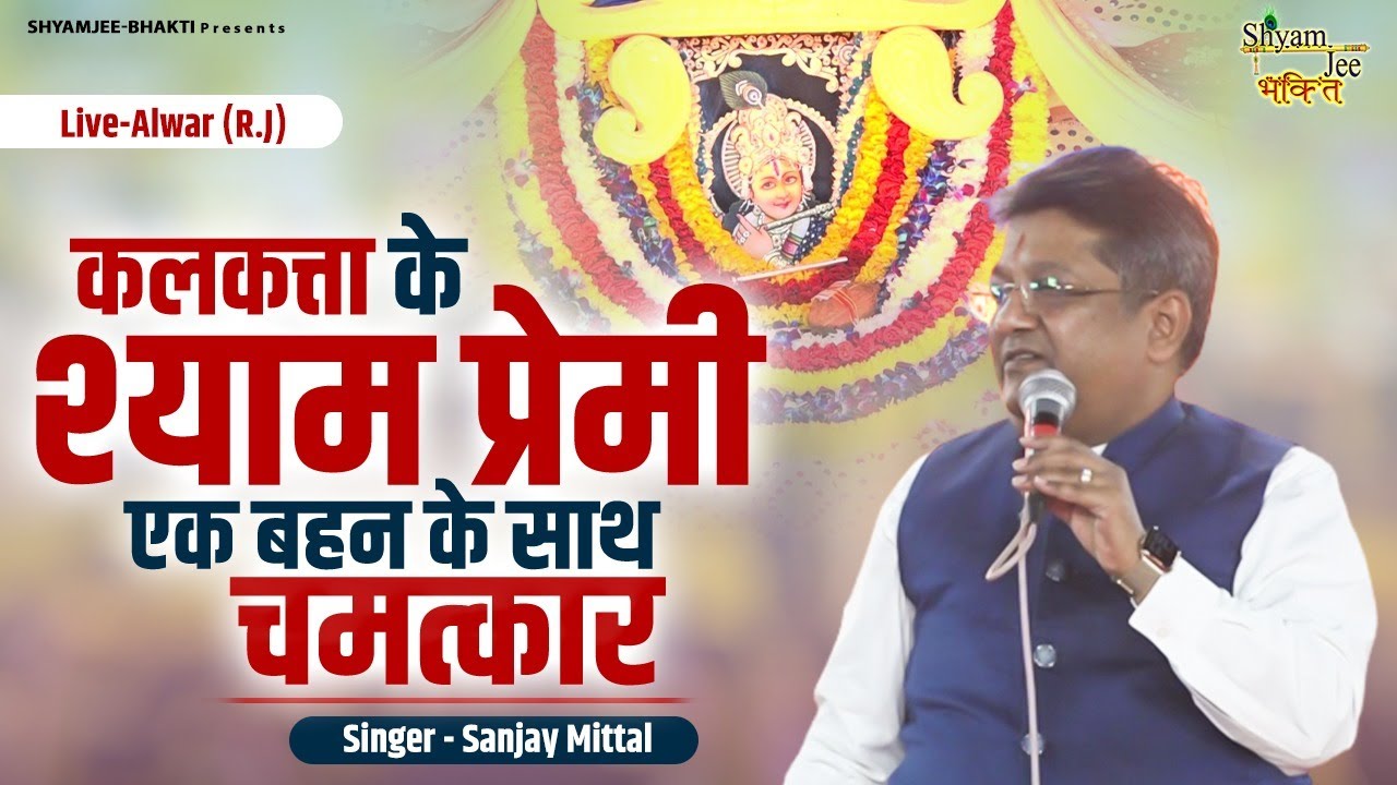 कलकत्ता के श्याम प्रेमी एक बहन के साथ चमत्कार  ~Sanjay Mittal ~ Khatu Shyamji Populr Bhajan