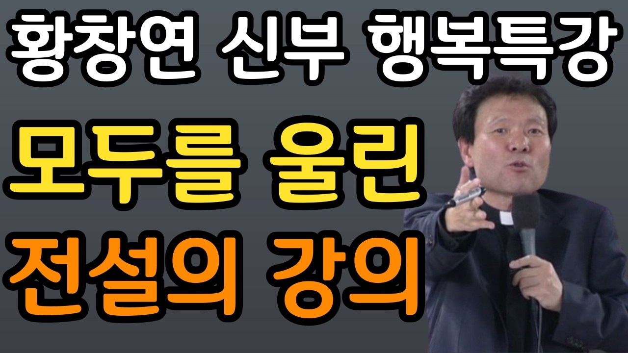 암환자 치료만 50년, 한 마디만 하겠습니다. 암치료 권위자 김의신 박사 양심고백ㅣ60대 이후 자신 껴안기 유혹과 행복ㅣ황창연 신부 행복특강ㅣ인생조언ㅣ오디오북ㅣ명언ㅣ노후준비