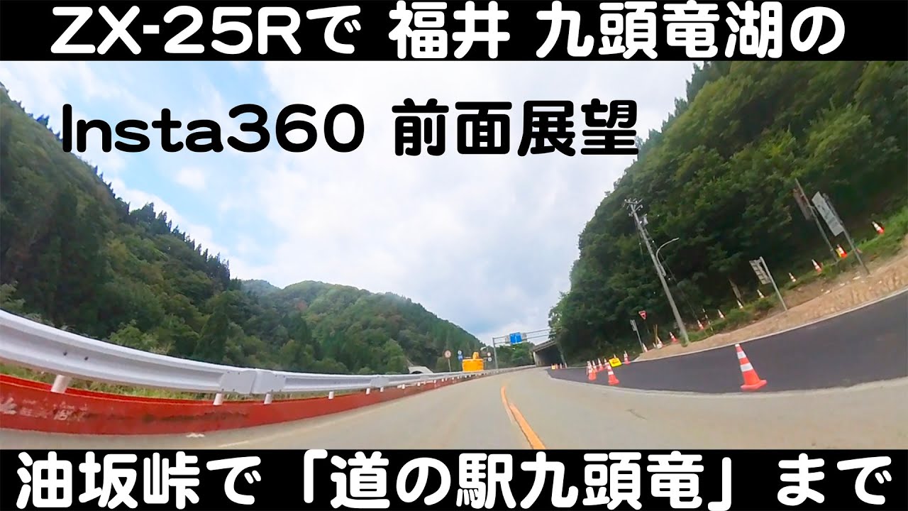 【ZX-25R】その66 福井県 九頭竜湖の油坂峠 Insta360 前面展望動画【モトブログ】