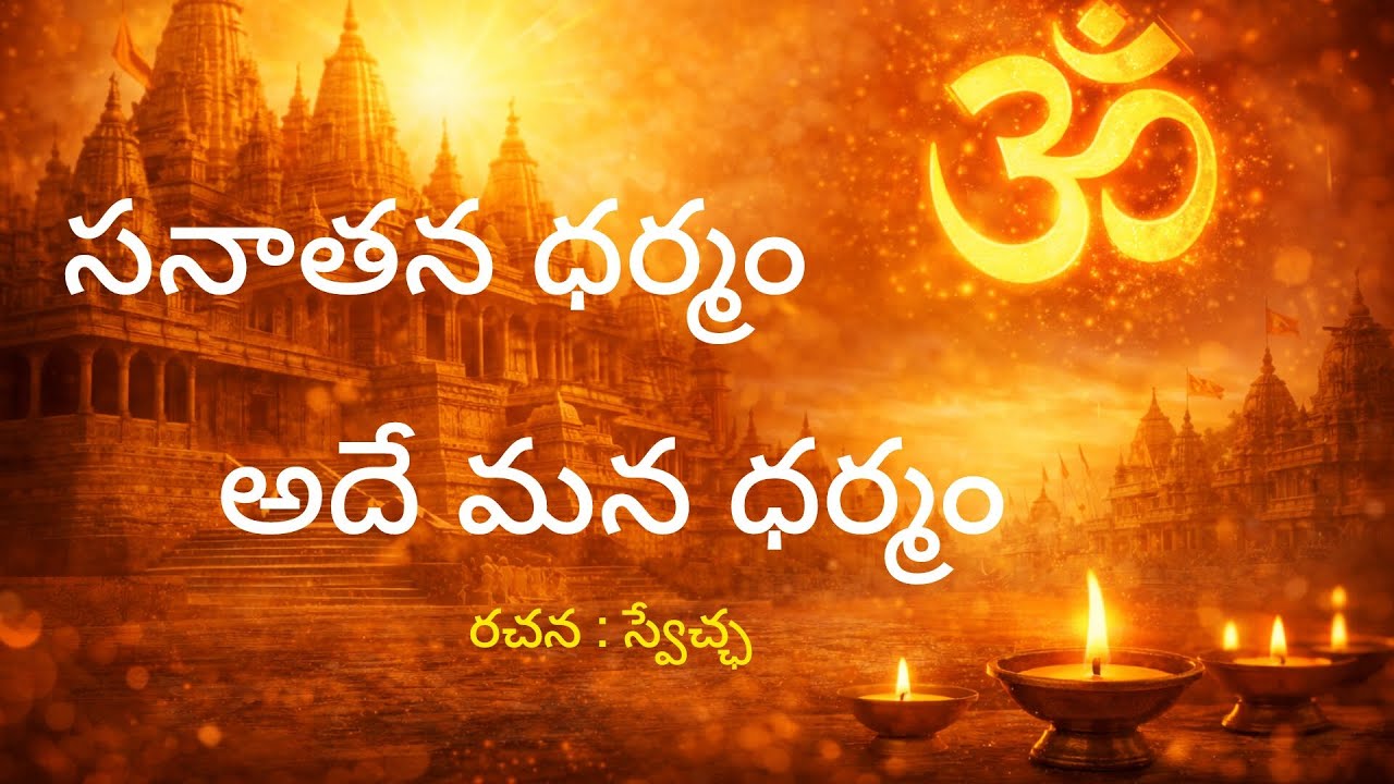 సనాతన ధర్మాన్ని ఒక్కసారి గుర్తు చేసుకుందాం@swecha1985  