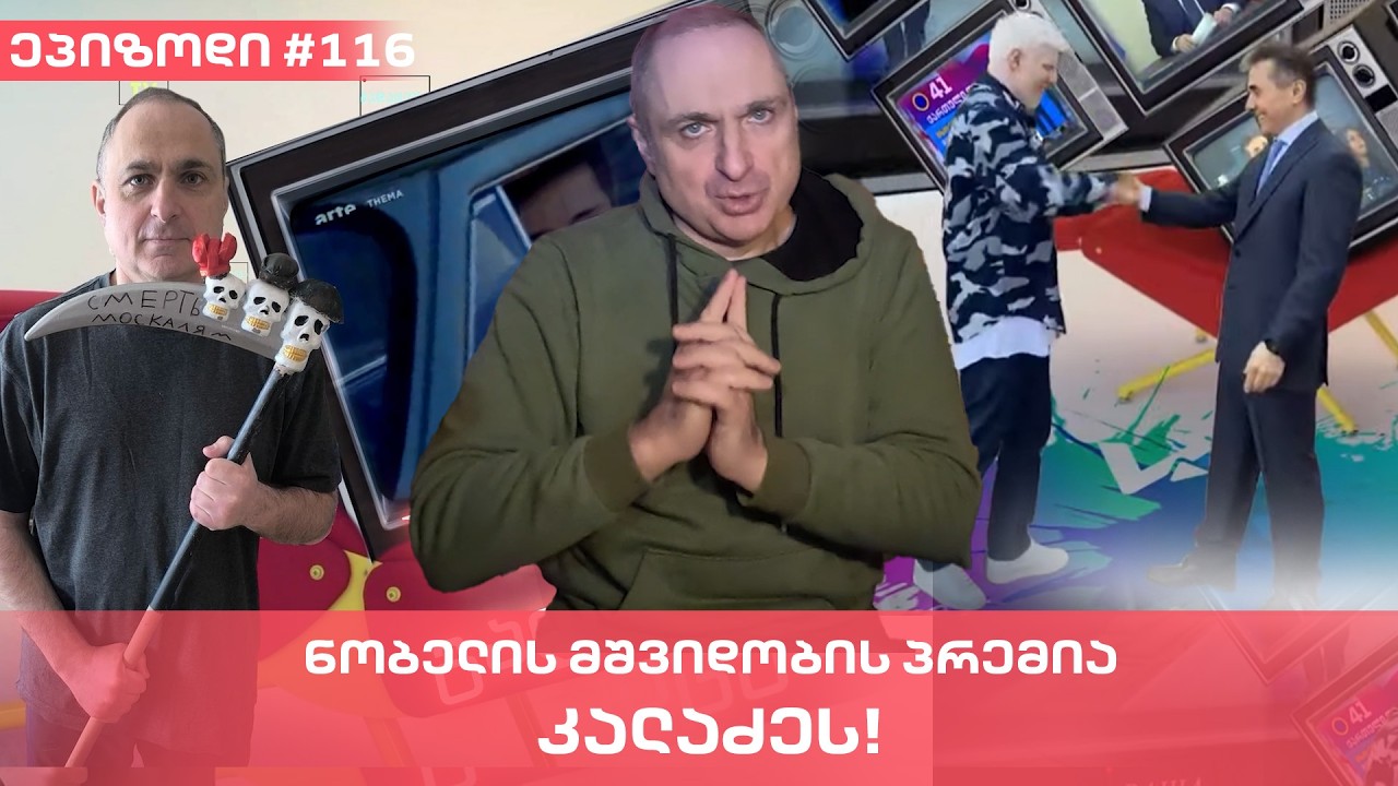 ნობელის მშვიდობის პრემია - კალაძეს! | ვაშა გადაცემა! [ეპიზოდი  # 116]