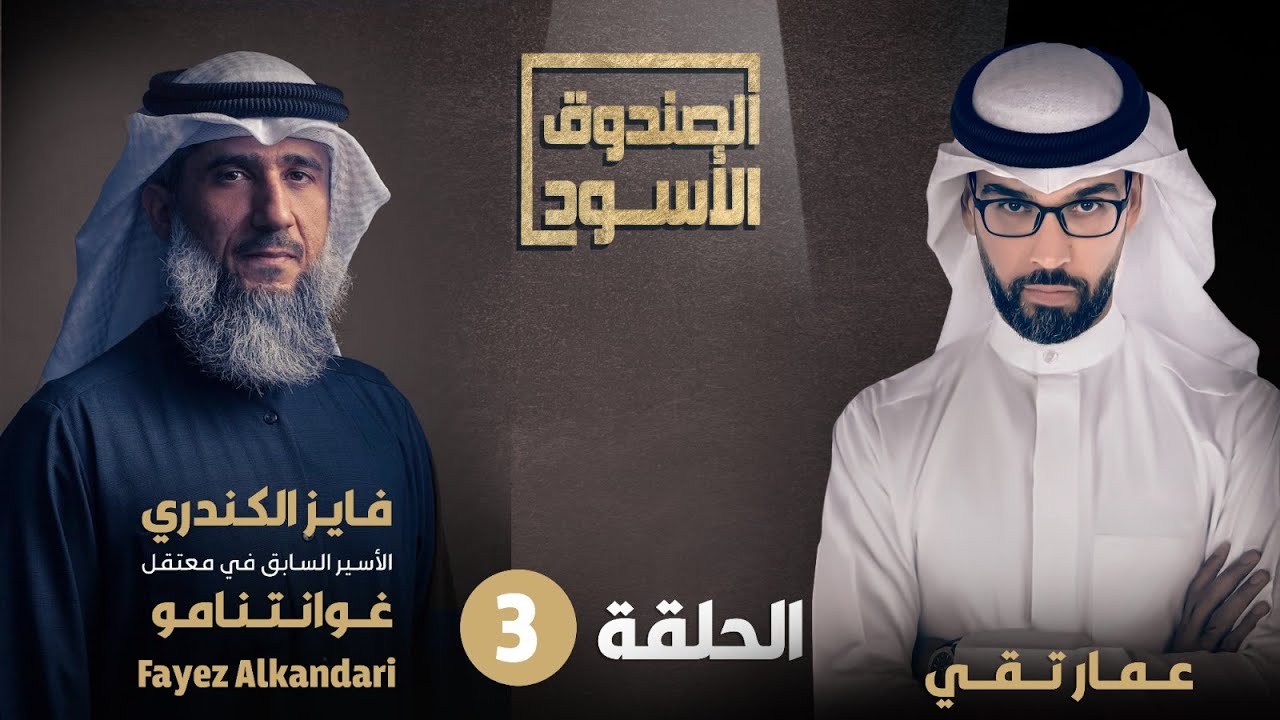 الحلقة الثالثة من حلقات المعتقل السابق في غوانتنامو فايز الكندري في الصندوق الأسود