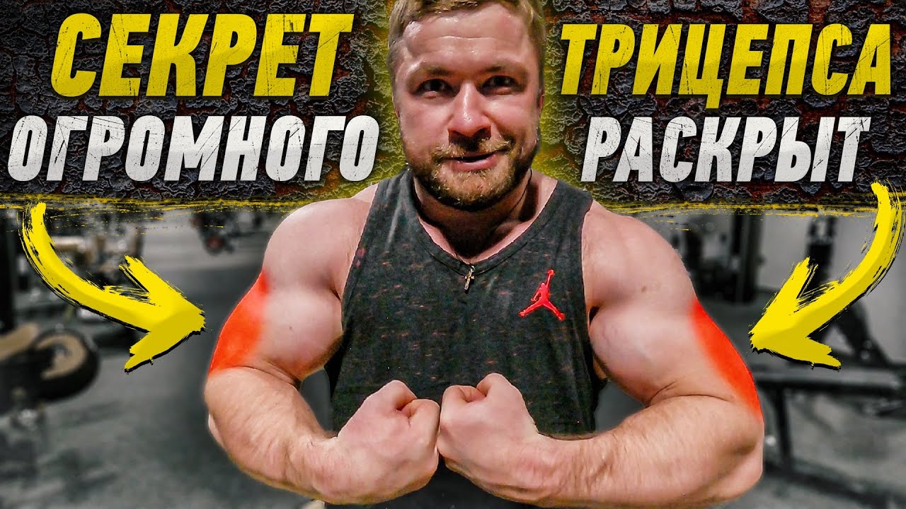 КАК НАКАЧАТЬ ТРИЦЕПС  - Работает на все 100%