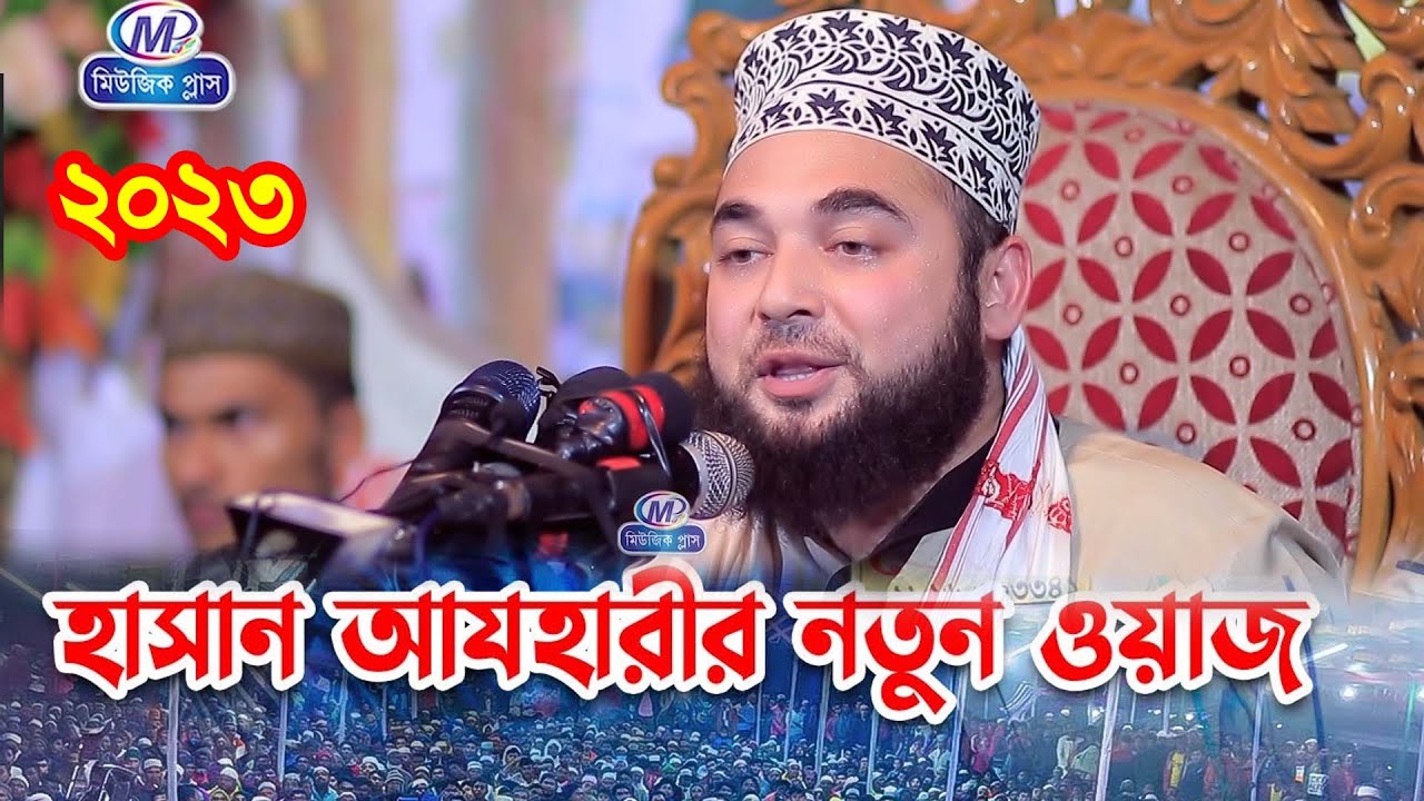 new waz।।2023।।শায়খ সৈয়দ হাসান আযহারী নতুন ওয়াজ।।Shaikh Sayed Hasan Al Azhari Waz 2023