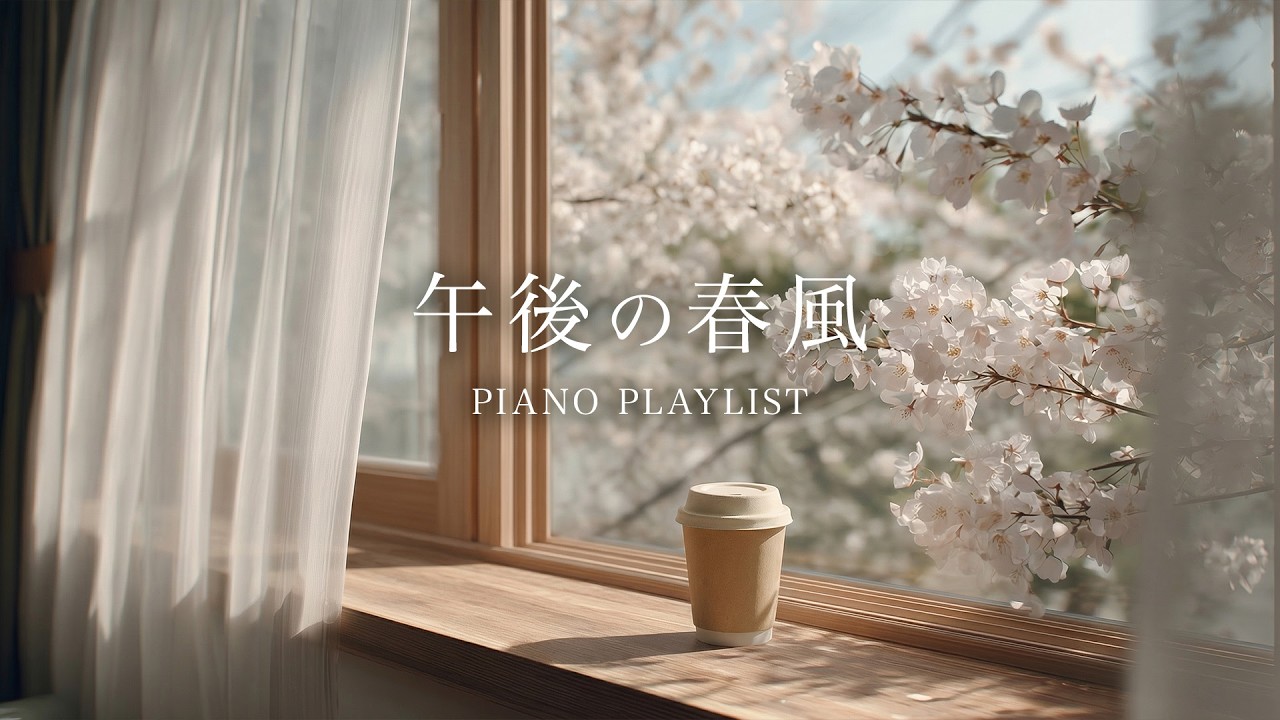 [Playlist] 窓辺に揺れる春の気配 - 穏やかな午後のピアノ｜作業・読書・勉強・睡眠