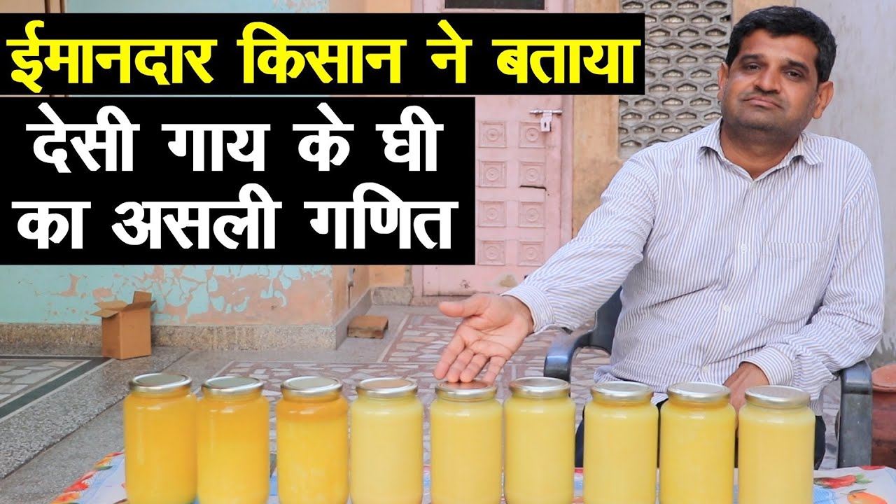 देसी गाय के घी की असली कीमत बताई ईमानदार किसान ने Desi Cow A2 Ghee || Technical Farming ||