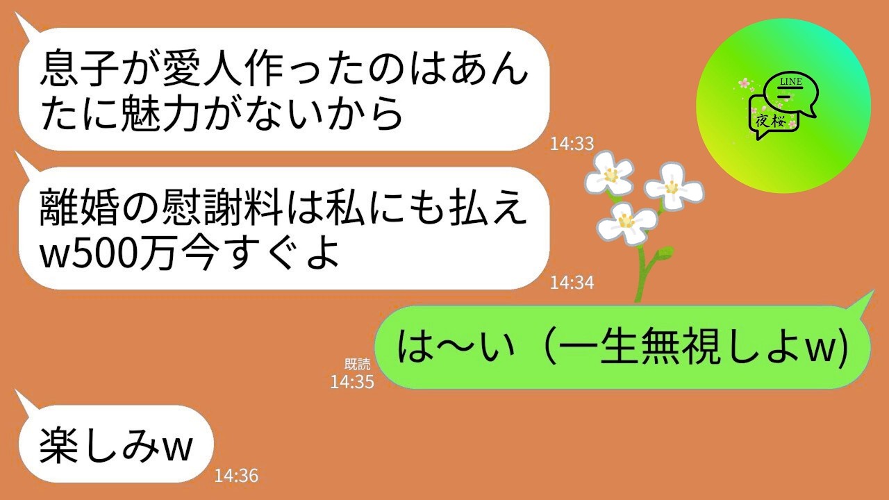 【LINE】愛人が3人もいた夫と離婚すると元義母から慰謝料要求が…元義母「私にも慰謝料500万ねw迷惑かけたし当然」→私「わかりました！」→そのまま永久に無視した結果www