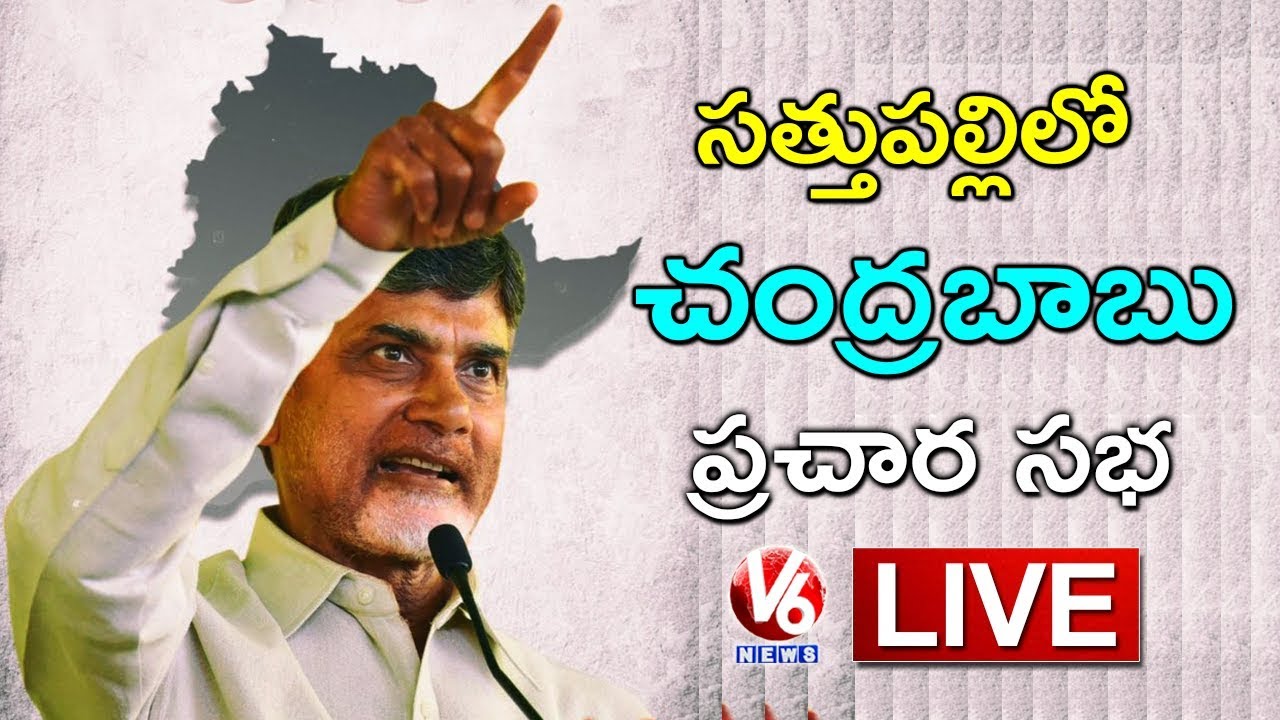Chandrababu LIVE | Mahakutami Public Meeting In Sathupalli | Telangana Elections 2018 | V6 News
