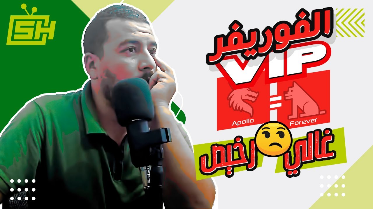 Hicham SABER هشام صابر |  Forever (VIP) = Apollo Server 💥 أثمنة الإشتراك/ التجديد : سيرفر الفوريفر