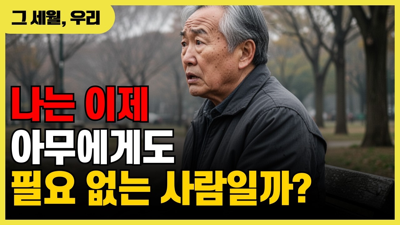 나는 아무에게도 필요없는 사람일까? #심리 #위로 #시니어심리 #공감 #50대 #60대 #70대