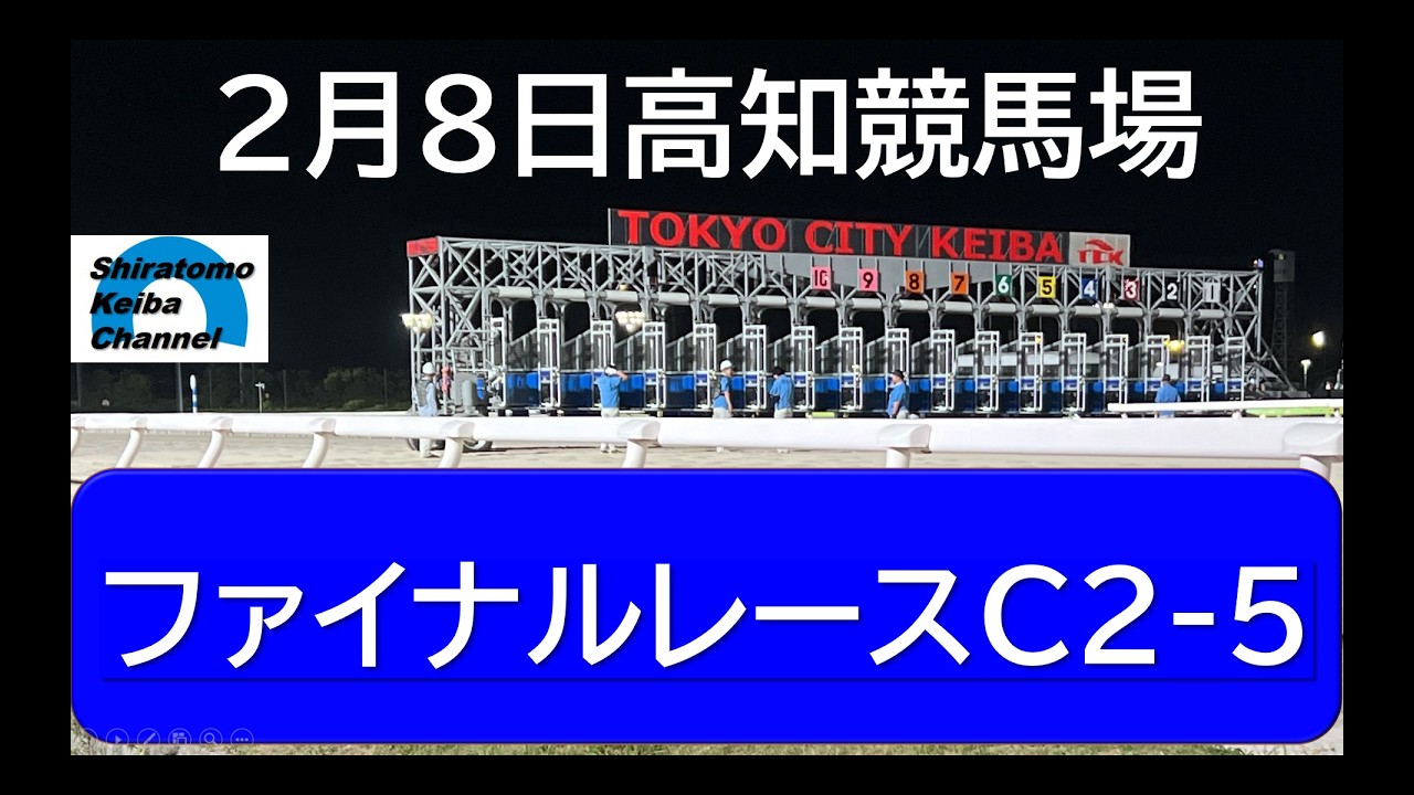 【競馬予想】ファイナルレースC2 5～２０２６年２月８日 高知競馬場 ：２－２５