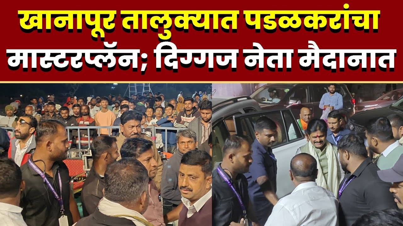 खानापूर तालुक्यात पडळकरांचा मास्टरप्लॅन; दिग्गज नेता मैदानात