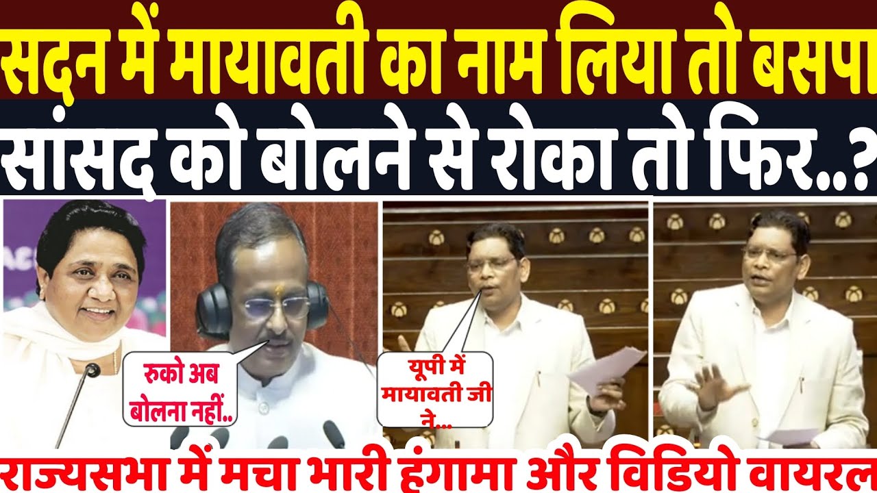 सदन में मायावती का नाम लिया तो बसपा सांसद रामजी गौतम को बोलने से रोका तो फिर हुआ भारी बवाल | VIRAL 