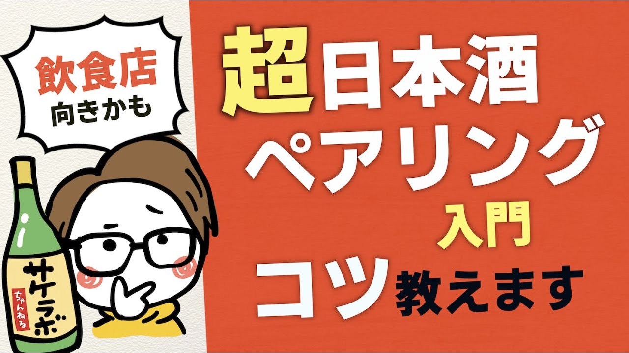 日本酒ペアリングのコツ解説（居酒屋/飲食店におすすめ）大切な告知も