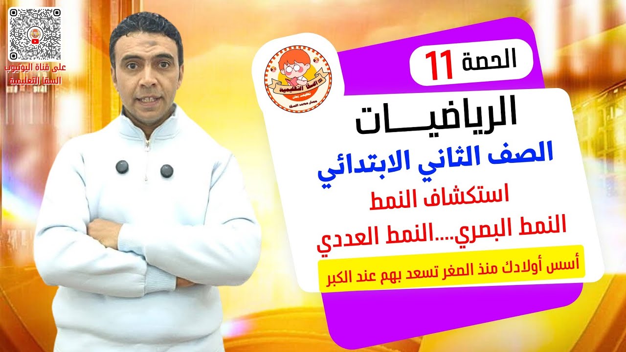 الحصة 11 النمط العددي والبصري  |رياضيات | الصف الثاني الابتدائي مستر محمد السقا