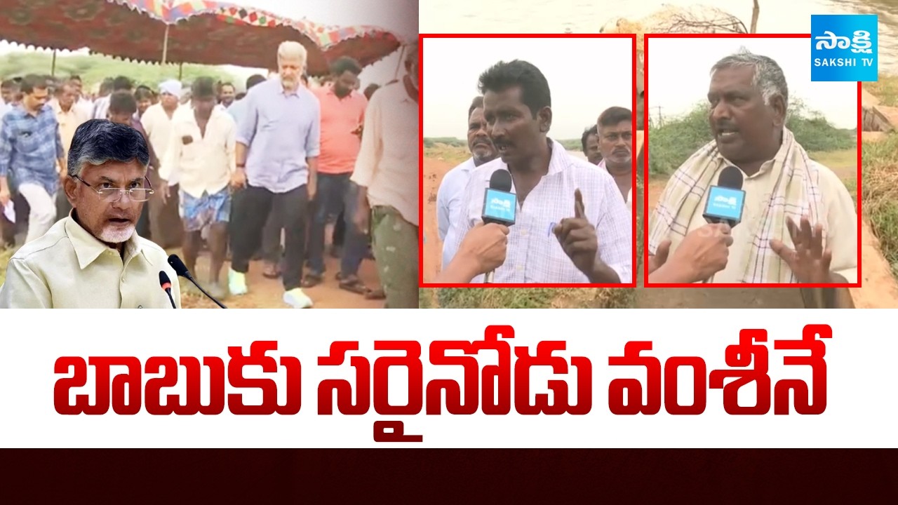 Polavaram Ayacut Farmers Fires On Chandrababu Govt | Vallabhaneni Vamsi | @SakshiTV
