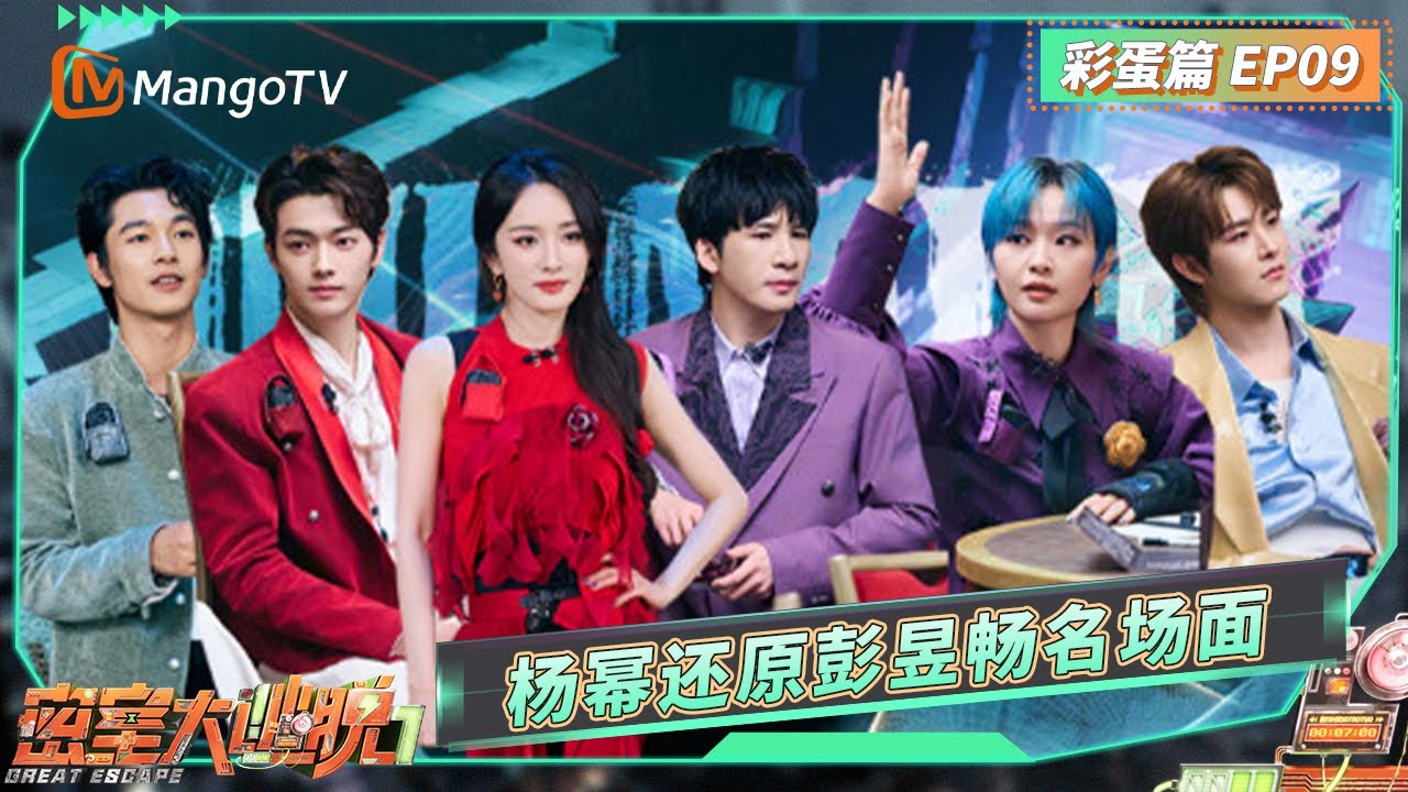 《密室大逃脱7》彩蛋篇EP09：全员回忆最“深刻”密室 杨幂周笔畅还原彭昱畅名场面 | Great Escape S7 | MangoTV