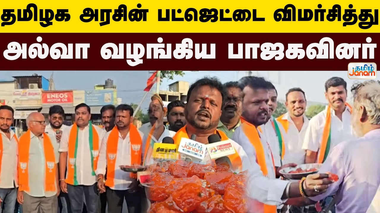 BJP | TN Budget 2026 | தமிழக அரசின் பட்ஜெட்டை விமர்சித்து அல்வா வழங்கிய பாஜகவினர்