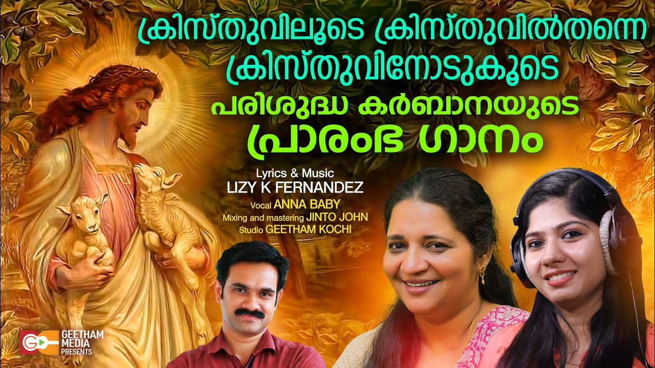 HOLY MASS ENTRANCE SONG | SANATHANAVUM | LIZY K FERNANDEZ | ANNA BABY |GEETHAM MEDIA