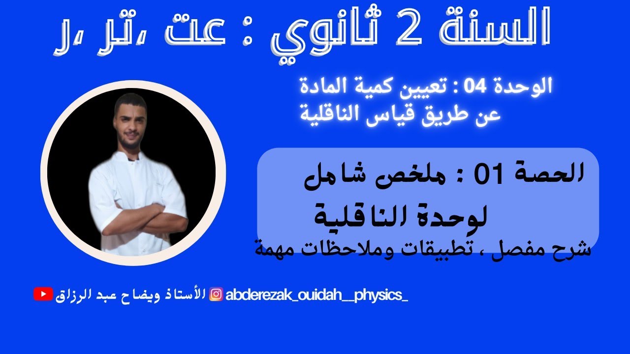 ملخص شامل لوحدة الناقلية ( ملاحظات مهمة ) / 2 ثانوي فيزياء