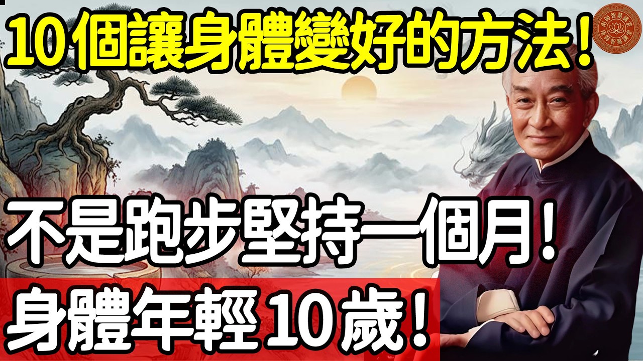10個讓身體越來越好的方法，不是跑步！ 99%的人不知道！#養生 #南懷瑾 #中醫養生 #長壽秘訣 #精神內耗 #打坐 #道家養生 #打坐靜心 #聽息法 #揉腹
