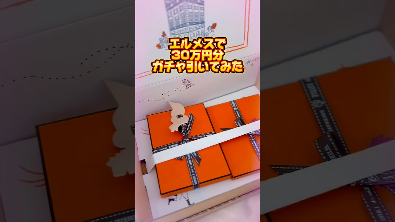 エルメスで30万円分？！ガチャ引いてみた🤯　#エルメス #エルパト #ガチャ動画