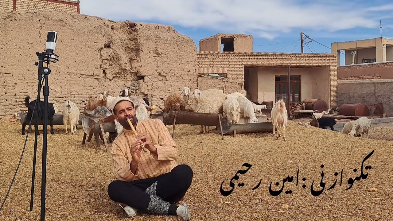 امین رحیمی - موسیقی چوپانی-تکنوازی نی