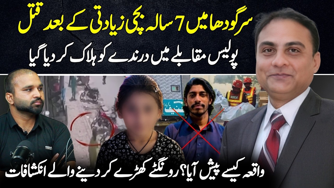 Sargodha Tragedy: How Did the Incident Happen? Shocking Details Emerge