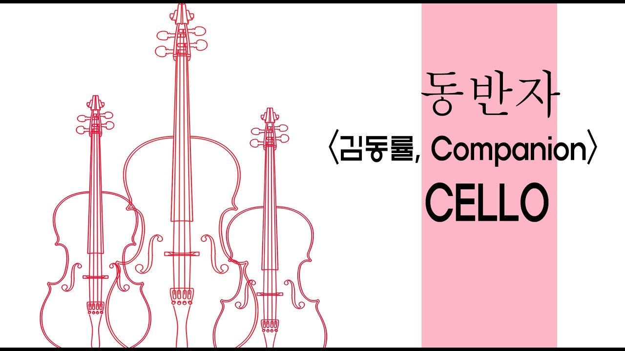 동반자  | 김동률 | Cello | 첼로 연주 (악보 ○)