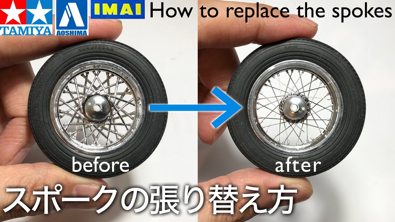 スポークの張り替え方【バイクプラモデル用】How to replace the spokes【プラモデル製作】