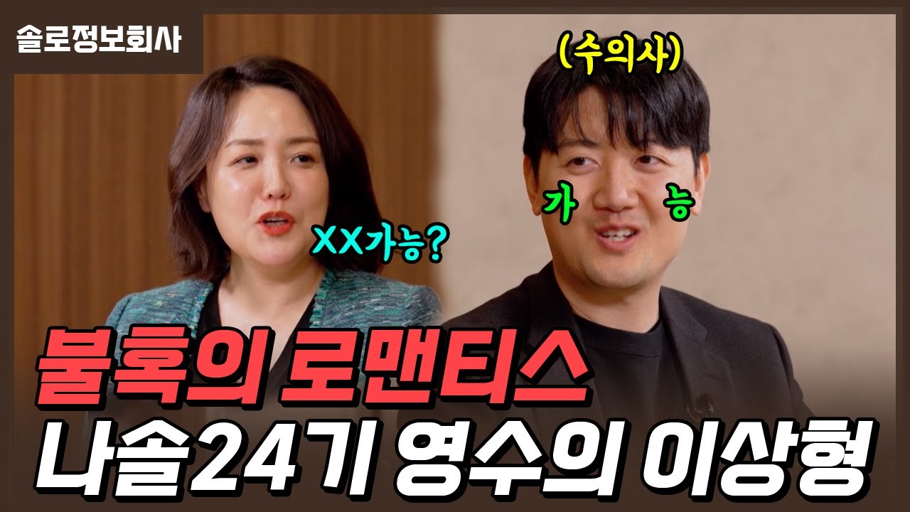 불혹의 로맨티스트 나솔 24기 영수  | 솔로정보회사 EP.3-1 | #결정사 #소개팅 #7mhvb