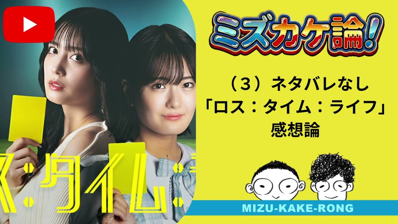 （3）ネタバレなし「ロス：タイム：ライフ」感想論