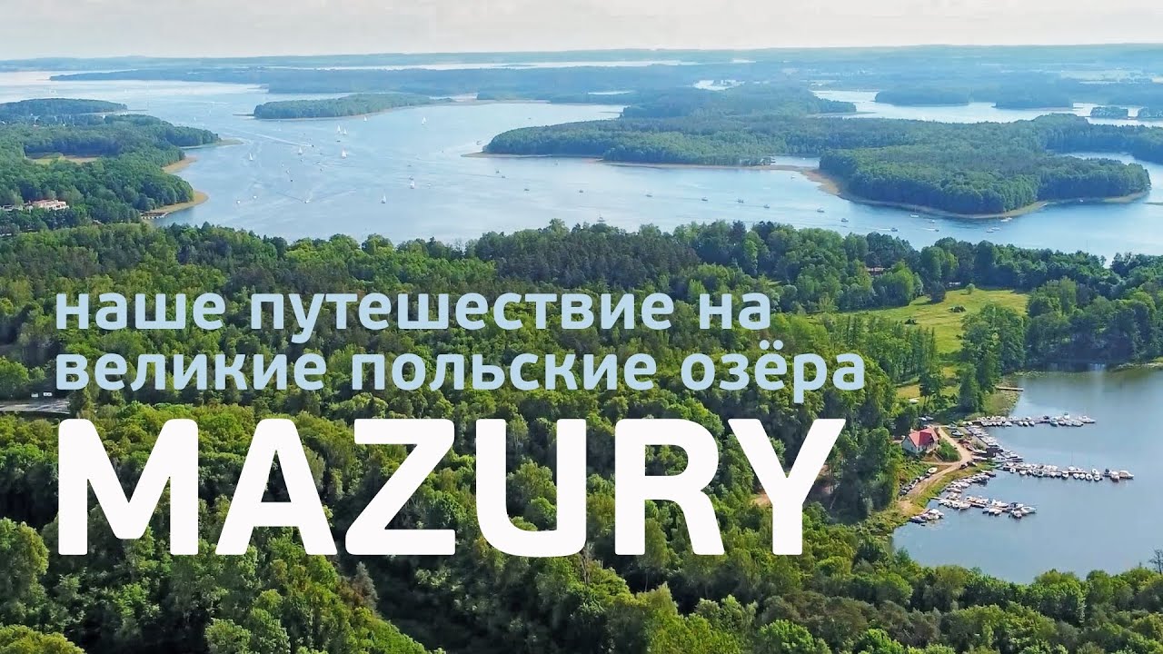 МАЗУРЫ. Отдых на озёрах в Польше