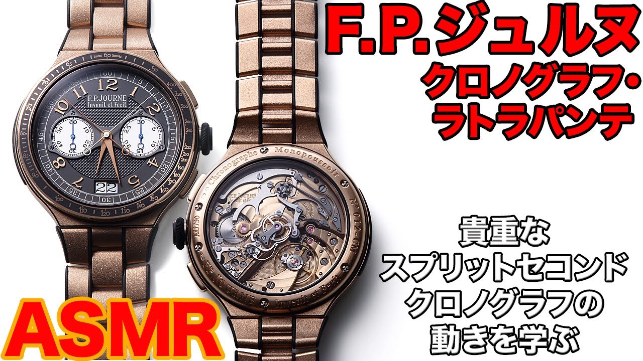 F.P.ジュルヌ「クロノグラフ・ラトラパンテ」で知るスプリットセコンドクロノグラフの動き【ASMR】音で知る高級時計の世界【4K】／Good sound of F.P.Journe