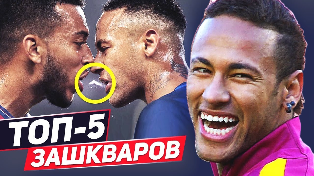 ТОП-5 САМЫХ ГРЯЗНЫХ ПОСТУПКОВ НЕЙМАРА. УЖАСНЫЕ ПОСТУПКИ НЕЙМАРА. ТОП-5 ВРАГОВ НЕЙМАРА
