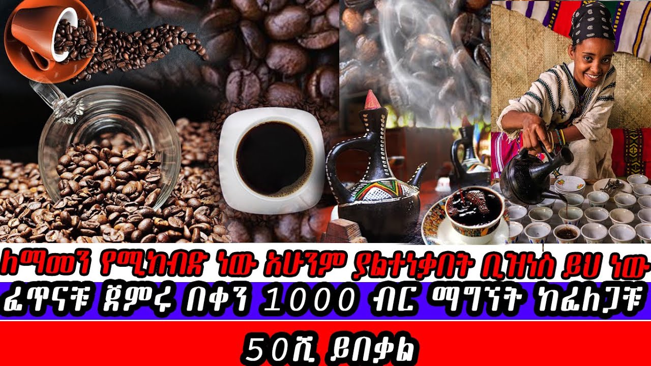 አዋጭ የጀበና ቡና ቢዝነስ ስራ ለመጀመር@gebeyamedia@AbelBirhanu@ebstvWorldwide@EBCworld@donkeytube.eshetumelese@dawitdreams