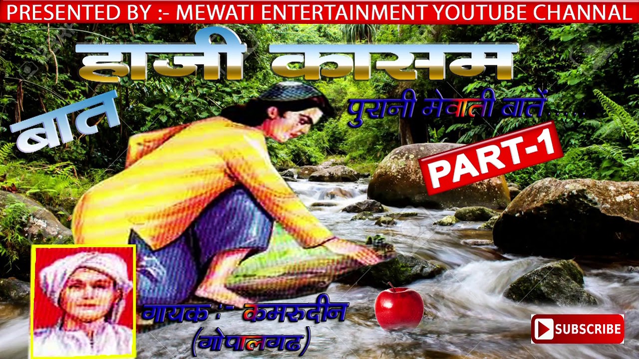 बात हाजी कासम __PART -1 // गायक :- कमरुद्दीन