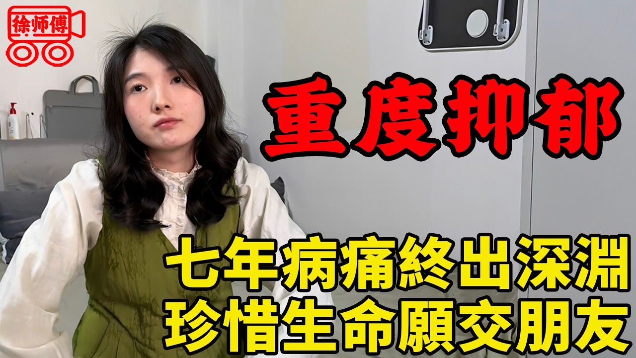 重度抑鬱症，7年來第一次真正的活著，我很珍惜，就算沒有朋友，不談戀愛也沒關係｜摩的司機徐師傅