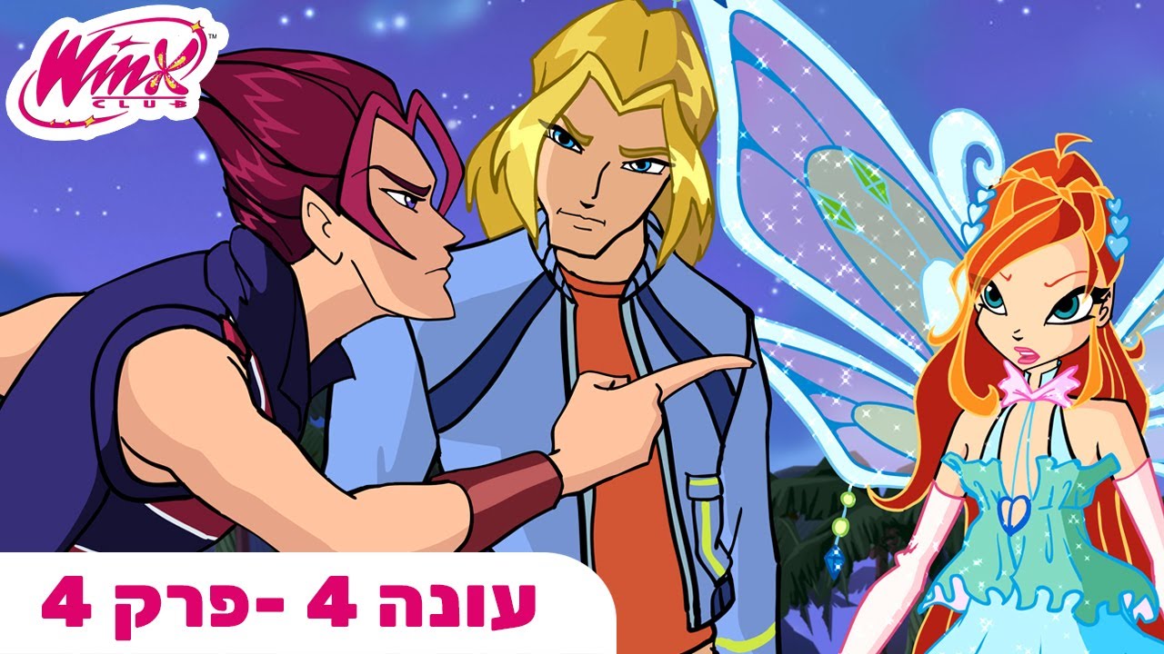 מועדון ווינX | עברית | פרק מלא |  עונה 4 פרק 4